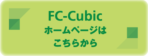 FC-Cubicホームページはこちらから
