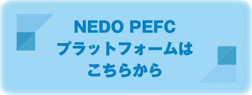 NEDO PEFC プラットフォームはこちらから